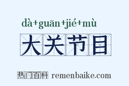 大关节目是什么意思的图片
